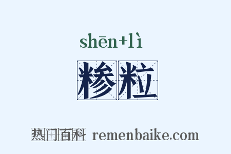 糁粒是什么意思的图片